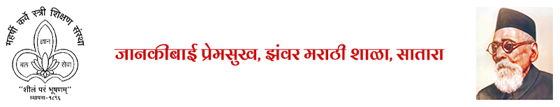 जानकीबाई झंवर शाळा सातारा